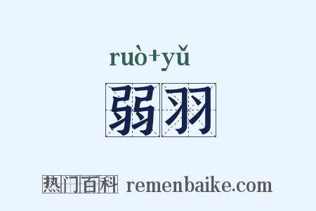 弱羽是什么意思的图片